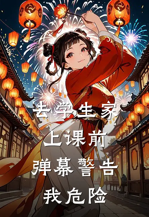 去学生家上课前，弹幕警告我危险