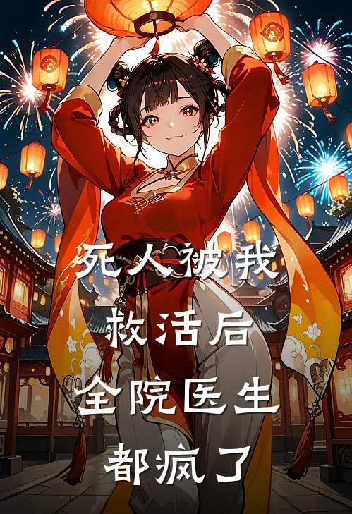 死人被我救活后，全院医生都疯了