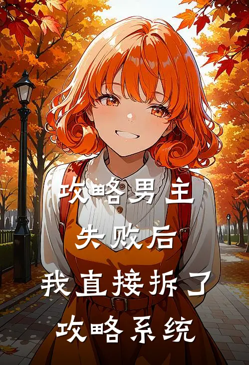 攻略男主失败后，我直接拆了攻略系统