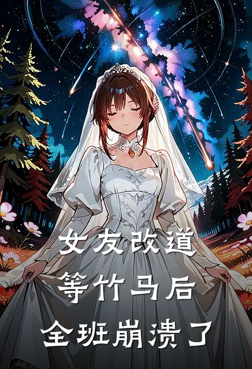 女友改道等竹马后，全班崩溃了