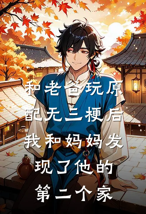 和老爸玩原配无三梗后，我和妈妈发现了他的第二个家