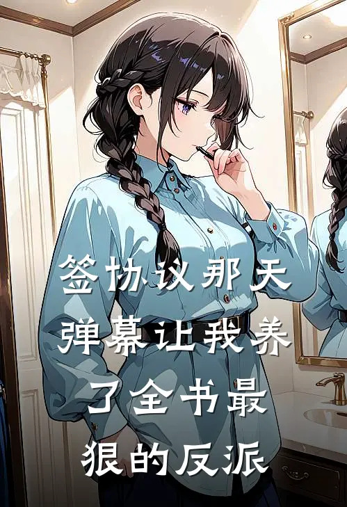 签协议那天，弹幕让我养了全书最狠的反派