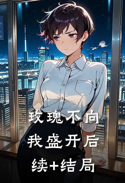 玫瑰不向我盛开后续+结局