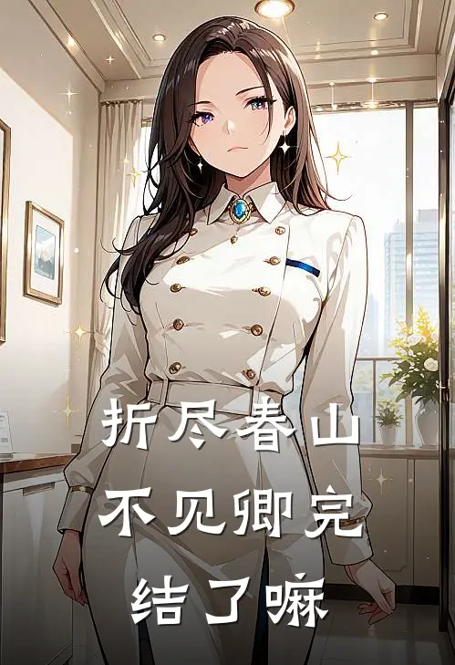 折尽春山不见卿完结了嘛