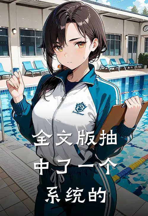 全文版抽中了一个系统的