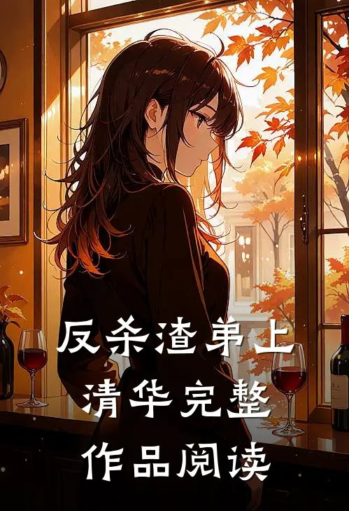 反杀渣弟上清华完整作品阅读