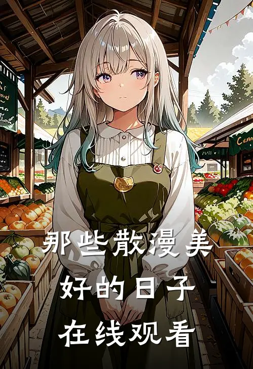 那些散漫美好的日子在线观看