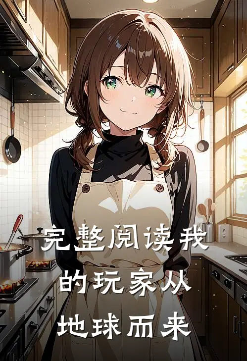 完整阅读我的玩家从地球而来