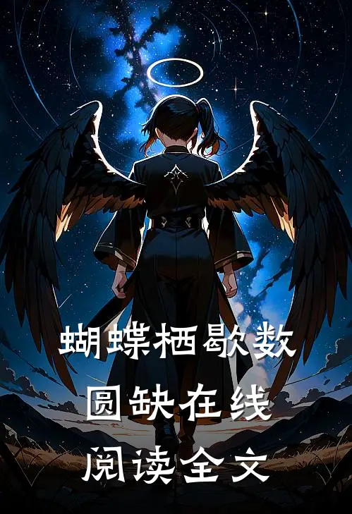 蝴蝶栖歇数圆缺在线阅读全文
