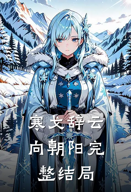 寒戈辞云向朝阳完整结局