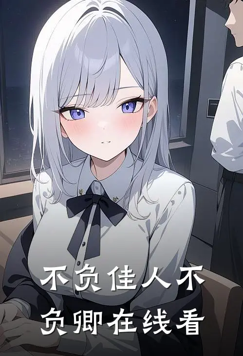 不负佳人不负卿在线看