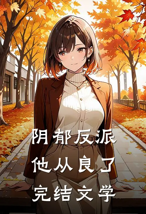 阴郁反派他从良了完结文学