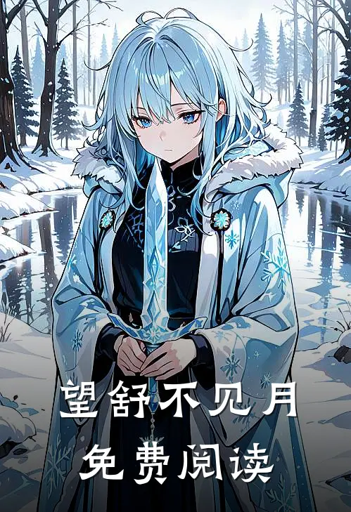 望舒不见月免费阅读