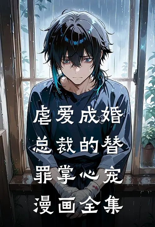 虐爱成婚总裁的替罪掌心宠漫画全集