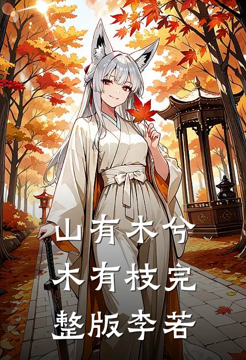 山有木兮木有枝完整版李若