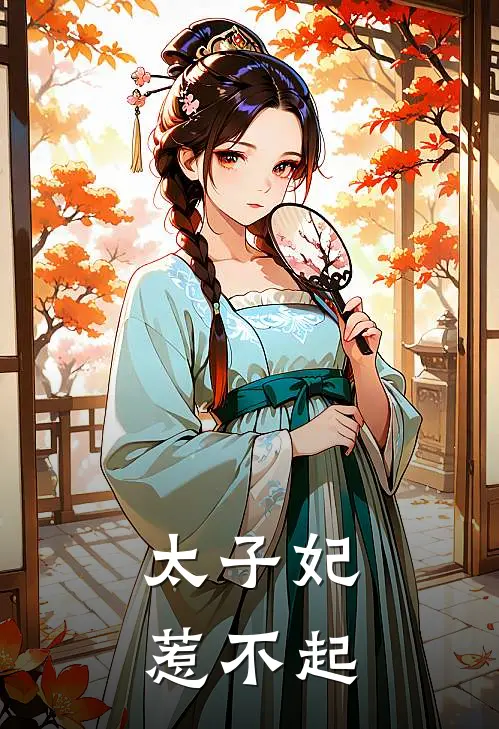太子妃惹不起