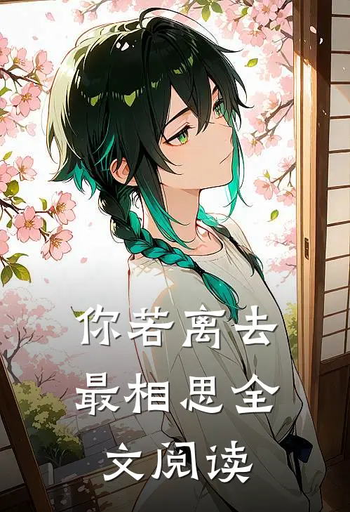 你若离去最相思全文阅读
