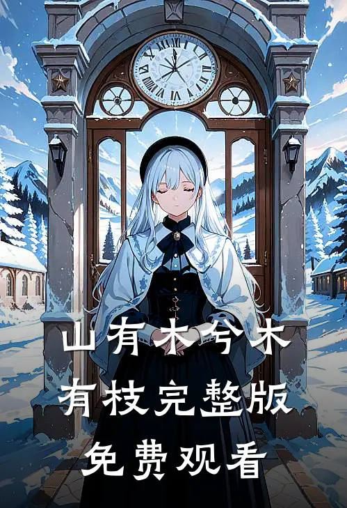 山有木兮木有枝完整版免费观看