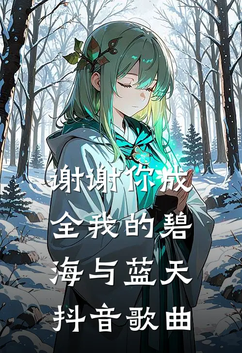 谢谢你成全我的碧海与蓝天抖音歌曲