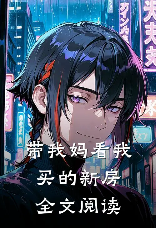 带我妈看我买的新房全文阅读