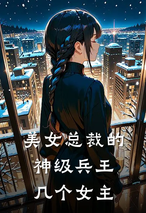 美女总裁的神级兵王几个女主