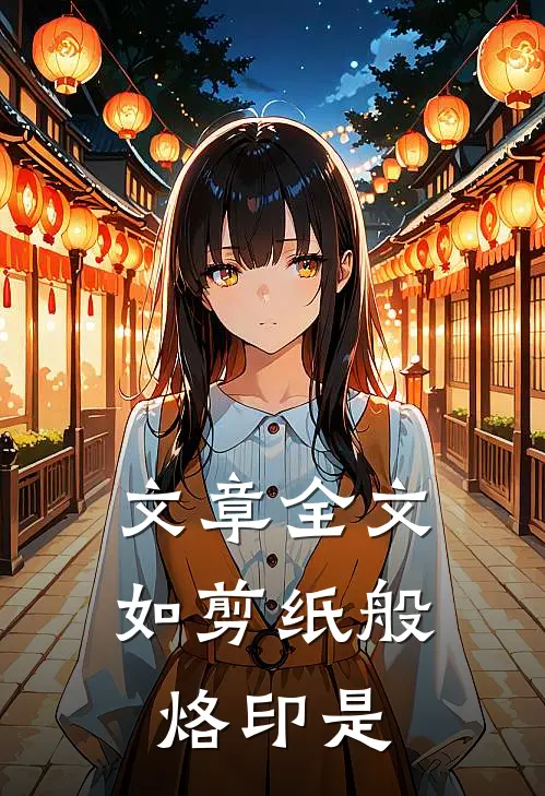 文章全文如剪纸般烙印是