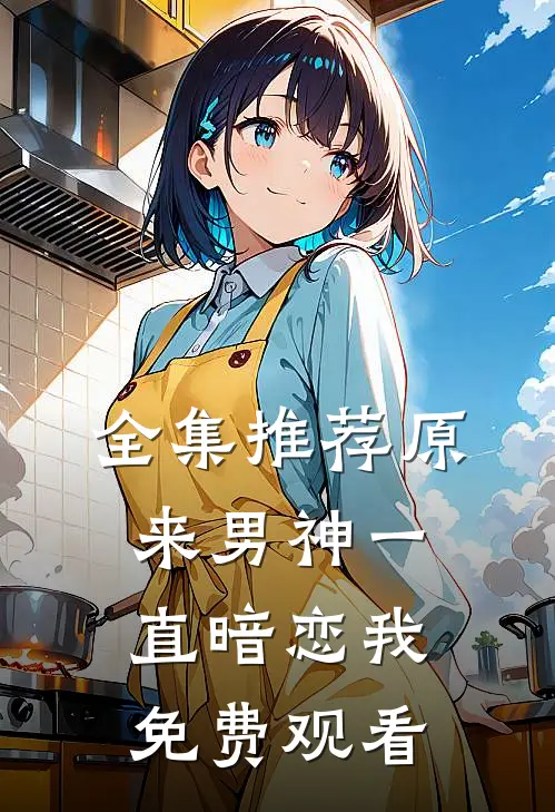 全集推荐原来男神一直暗恋我免费观看