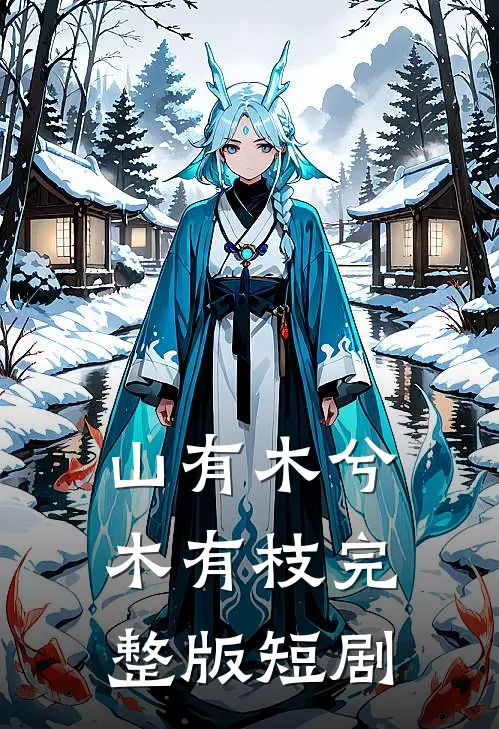 山有木兮木有枝完整版短剧