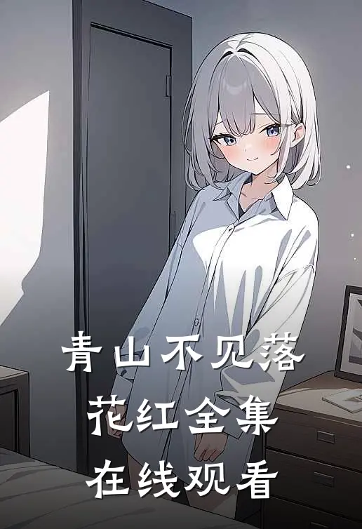 青山不见落花红全集在线观看