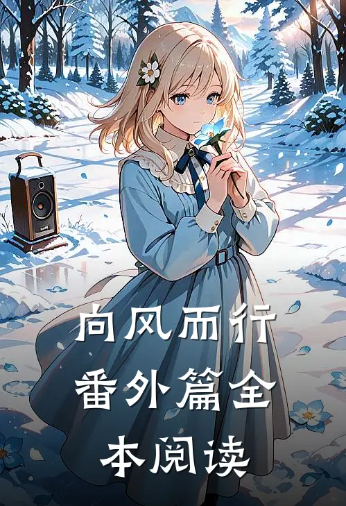 向风而行番外篇全本阅读