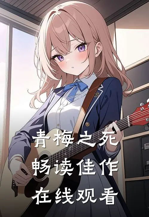 青梅之死畅读佳作在线观看