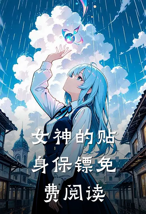 女神的贴身保镖免费阅读
