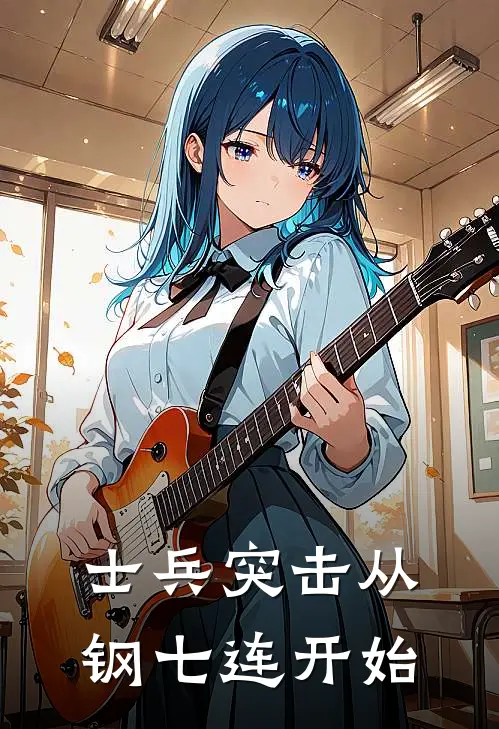 士兵突击从钢七连开始