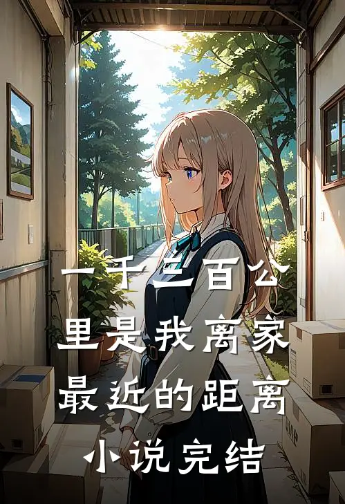 一千三百公里是我离家最近的距离小说完结