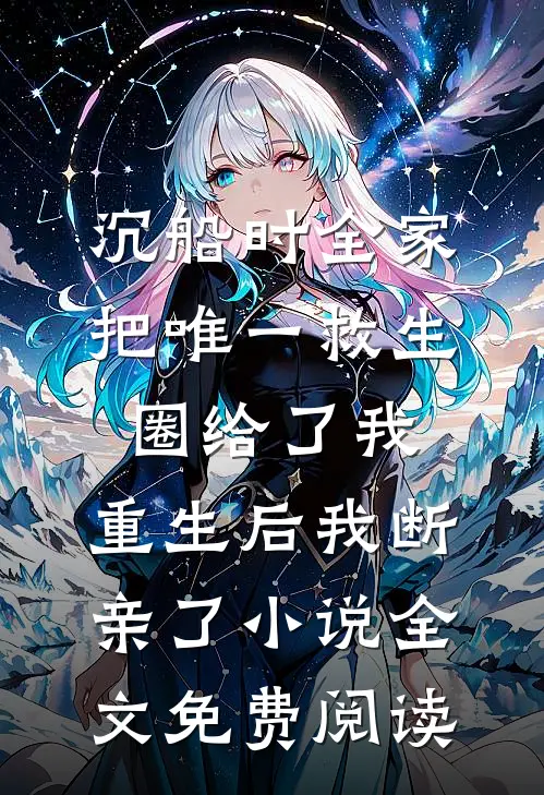 沉船时全家把唯一救生圈给了我，重生后我断亲了小说全文免费阅读