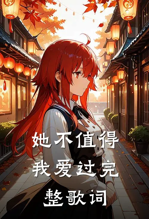 她不值得我爱过完整歌词
