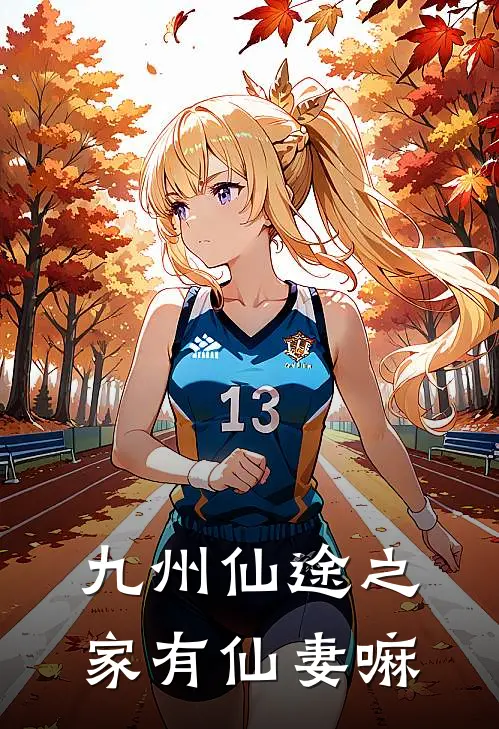 九州仙途之家有仙妻嘛