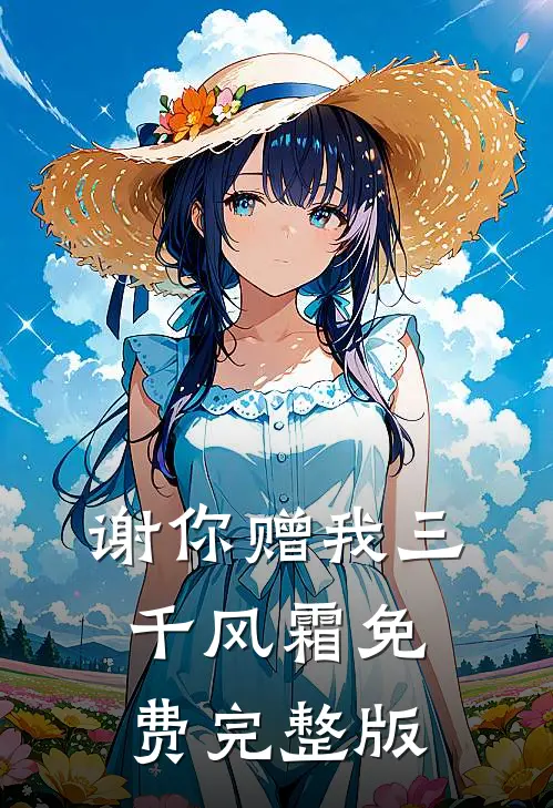 谢你赠我三千风霜免费完整版