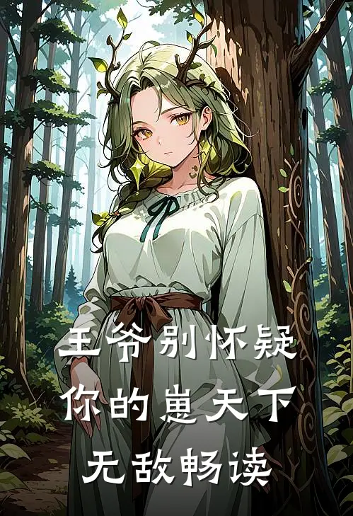 王爷别怀疑，你的崽天下无敌畅读