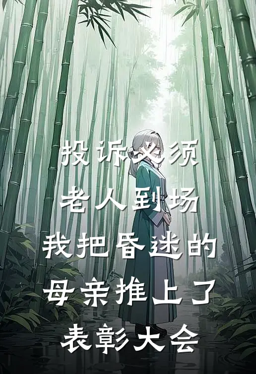 投诉必须老人到场，我把昏迷的母亲推上了表彰大会