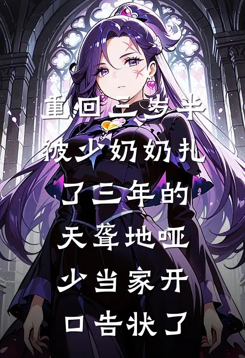 重回三岁半，被少奶奶扎了三年的天聋地哑少当家开口告状了
