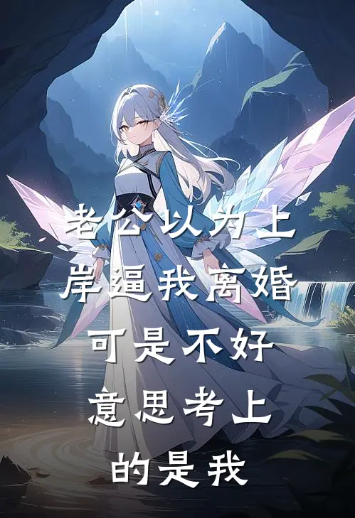 老公以为上岸逼我离婚，可是不好意思考上的是我