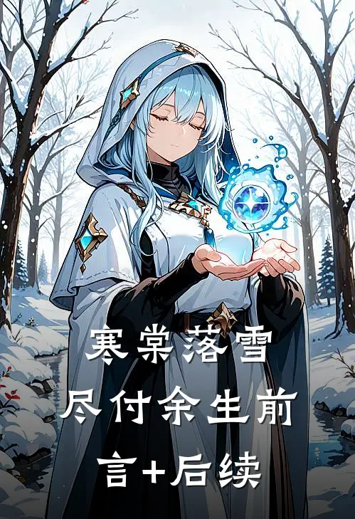寒棠落雪，尽付余生前言+后续