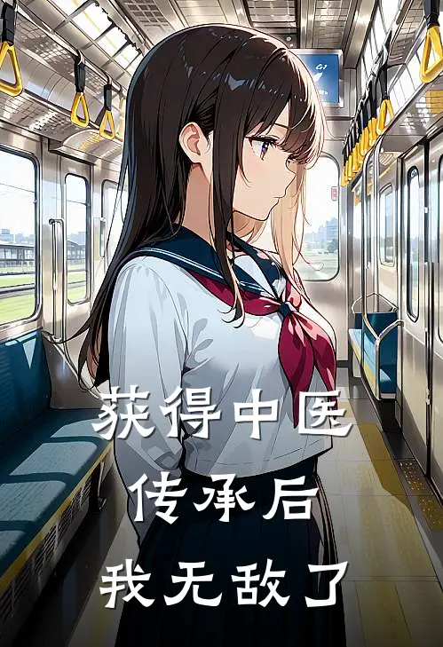 获得中医传承后,我无敌了陈默