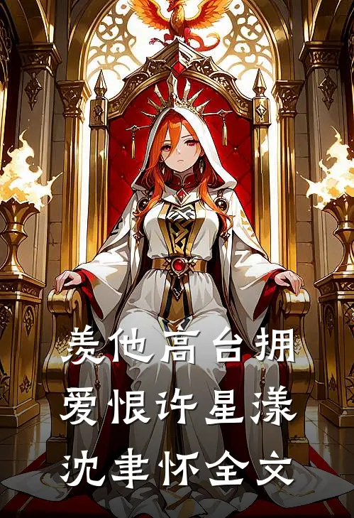 羡他高台拥爱恨许星漾沈聿怀全文