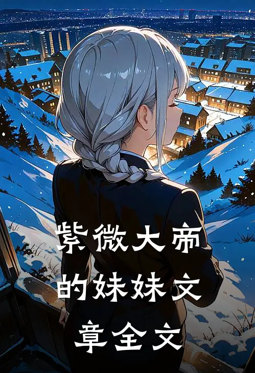 紫微大帝的妹妹文章全文
