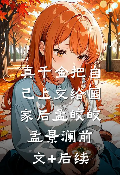 真千金把自己上交给国家后孟皎皎孟景澜前文+后续