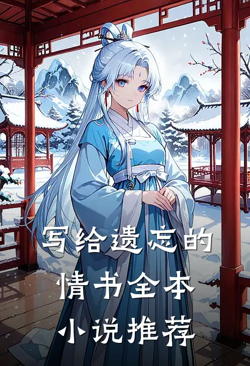 写给遗忘的情书全本小说推荐