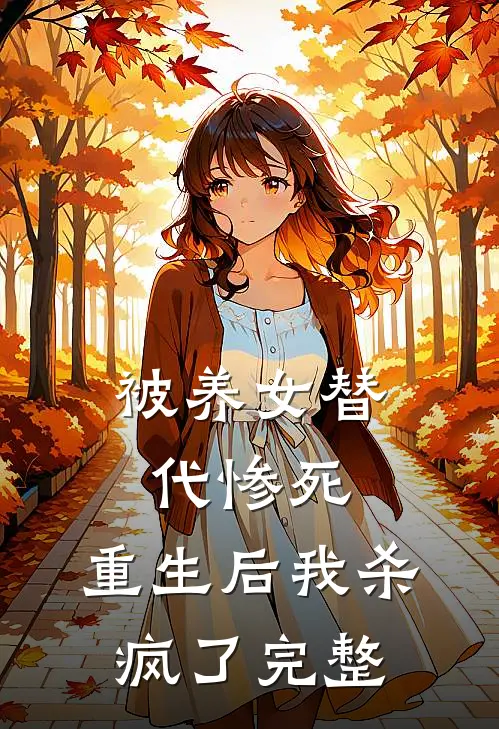 被养女替代惨死，重生后我杀疯了完整