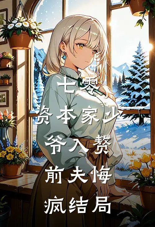 七零：资本家少爷入赘，前夫悔疯结局